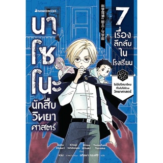 Bundanjai (หนังสือวรรณกรรม) นาโซโนะ นักสืบวิทยาศาสตร์ เล่ม 1 ตอน 7 เรื่องลึกลับในโรงเรียน