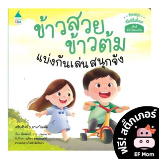 นิทาน EF ข้าวสวย ข้าวต้ม แบ่งกันเล่นสนุกจัง (ปกอ่อน) - หนังสือนิทาน EF หมอประเสริฐ เสริมพัฒนาการ หนังสือเด็ก 1 2 3 4 5 6