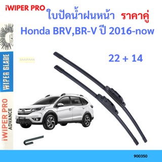 ราคาคู่ ใบปัดน้ำฝน Honda BRV,BR-V ปี 2016-now ใบปัดน้ำฝนหน้า ที่ปัดน้ำฝน