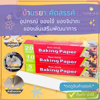 กระดาษไข รองอบขนม ยาว 5m* กว้าง 30cm* 1 ม้วน