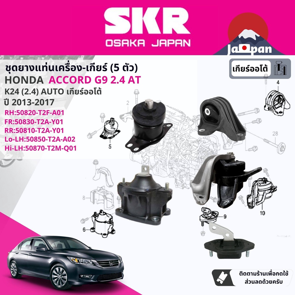 skr-japan-ยาง-แท่นเครื่อง-แท่นเกียร์-ออโต้-honda-accord-g9-2-4-at-ปี-2012-2017-ho110-ho113-ho107-ho106-ho111