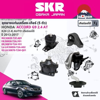 [SKR Japan] ยาง แท่นเครื่อง แท่นเกียร์ ออโต้ Honda Accord G9 2.4 AT ปี 2012-2017 HO110,HO113,HO107,HO106,HO111