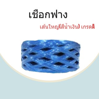 เชือกฟางเส้นใหญ่ เกรด A คุณภาพดี  PLASTIC ROPE (1 ม้วน) สีน้ำเงิน