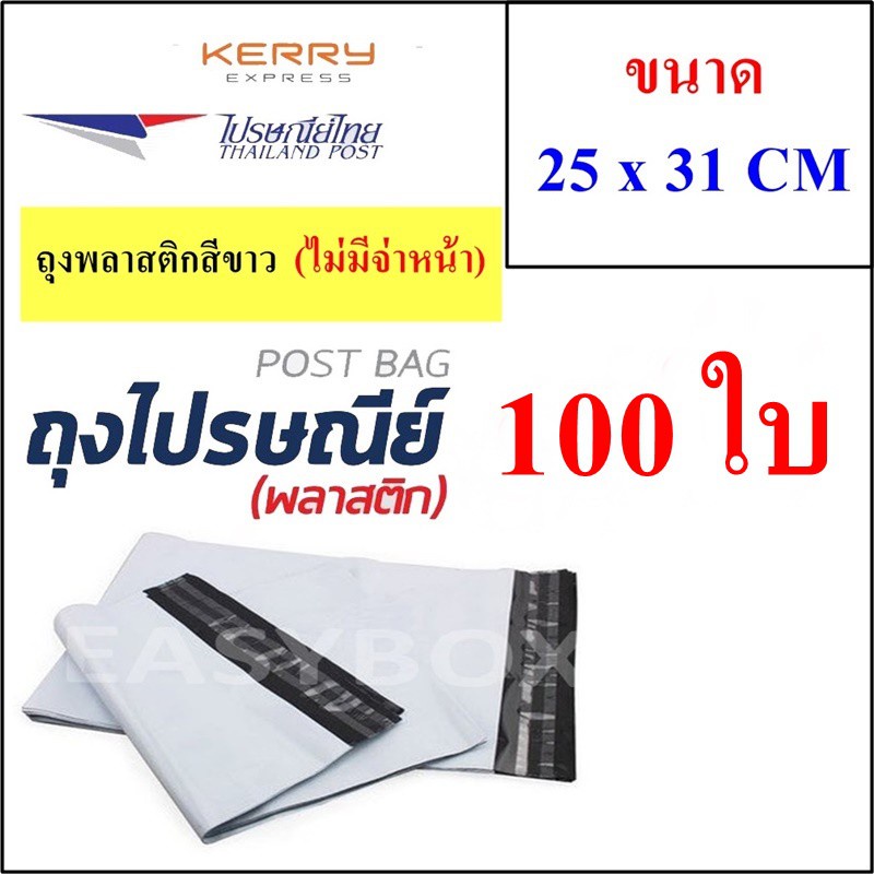 ซองพลาสติก-เหนียวพิเศษ-สำหรับส่งไปรษณีย์-ขนาด-25x31-ซม-ไม่มีจ่าหน้า-บรรจุ-100-ใบ