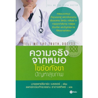 (Arnplern) : หนังสือ ความจริงจากหมอ ไขข้อกังขาปัญหาสุขภาพ