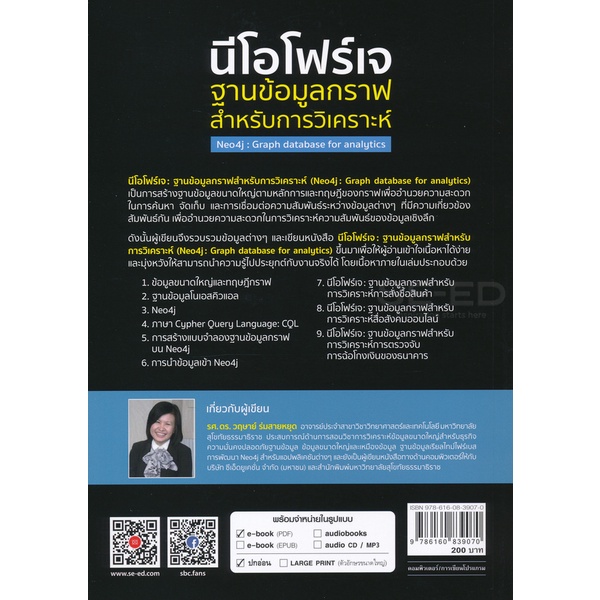 arnplern-หนังสือ-นีโอโฟว์เจ-ฐานข้อมูลกราฟสำหรับการวิเคราะห์