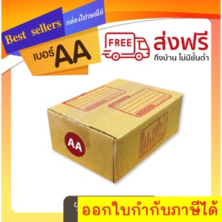 กล่องไปรษณีย์เบอร์ AA แพ็ค 20 - 40 ใบ ราคาพิเศษ เน้นประหยัด🔥