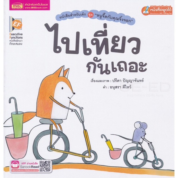 bundanjai-หนังสือ-ไปเที่ยวกันเถอะ-ใช้ร่วมกับ-mis-talking-pen