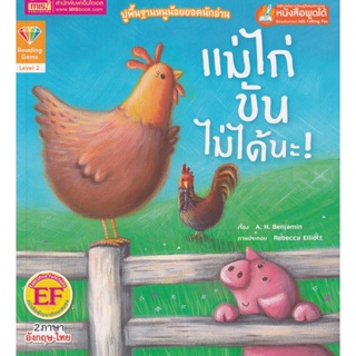 (Arnplern) : หนังสือ แม่ไก่ขันไม่ได้นะ : Hens Cant Crow!