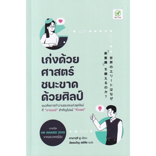 (Arnplern) : หนังสือ เก่งด้วยศาสตร์ ชนะขาดด้วยศิลป์