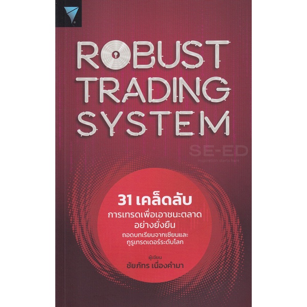 arnplern-หนังสือ-robust-trading-system-31-เคล็ดลับการเทรดเพื่อเอาชนะตลาดอย่างยั่งยืน