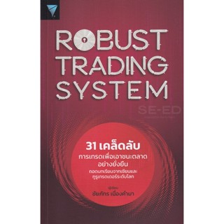 (Arnplern) : หนังสือ Robust Trading System : 31 เคล็ดลับการเทรดเพื่อเอาชนะตลาดอย่างยั่งยืน