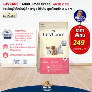 LuvCare อาหารสุนัขพันธุ์เล็ก (สูตร Omega3,6,9) 2 กิโลกรัม***ความน่ากินสูงมากค่ะ***