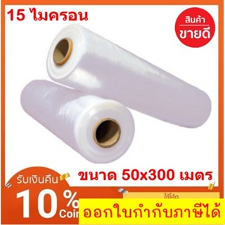 (จำนวน 2 ม้วน) Stretch Film ฟิล์มยืด ฟิล์มห่อของ มาตราฐาน 15 ไมครอน (กว้าง 50cm) ยาว 300 m ผ่าน iso 9001:2008 ส่งฟรี