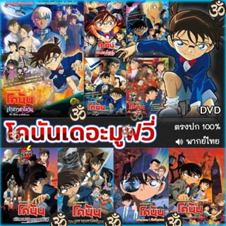 DVD ดีวีดี DVD โคนัน เดอะมูฟวี่ CONAN The Movie การ์ตูน หนังใหม่ หนังดีวีดี (เสียงแต่ละตอนดูในรายละเอียด) DVD ดีวีดี