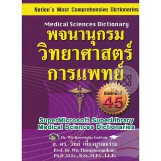 Bundanjai (หนังสือ) พจนานุกรมวิทยาศาสตร์การแพทย์ อังกฤษ-ไทย