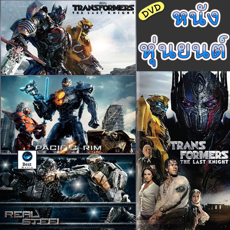 แผ่นดีวีดี-หนังใหม่-dvd-หนัง-หุ่นยนต์-ทรานฟอร์เมอร์-คนเหล็ก-สงครามอสูรเหล็ก-ต่อสู้-มันส์ๆ-เสียงไทย-อังกฤษ-เปลี่ยนภาษาได