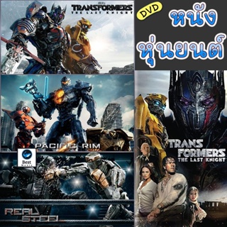 แผ่นดีวีดี หนังใหม่ DVD หนัง หุ่นยนต์ ทรานฟอร์เมอร์ คนเหล็ก สงครามอสูรเหล็ก ต่อสู้ มันส์ๆ (เสียงไทย/อังกฤษ/เปลี่ยนภาษาได