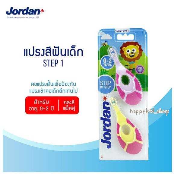 แปรงสีฟันเด็ก-ยาสีฟันเด็ก-แรกเ้กิด-2-ขวบ-jordan-step-1-จอร์แดน-แปรงสีฟันเด็ก-step-1-สำหรับ-0-2-ปี-และ-ยาสีฟัน