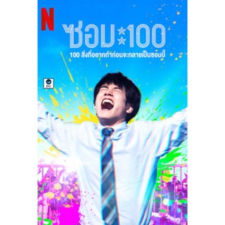 แผ่นดีวีดี หนังใหม่ Zom 100 Bucket List of the Dead (2023) 100สิ่งที่อยากทำก่อนกลายเป็นซอมบี้ (เสียง ไทย /ญี่ปุ่น | ซับ