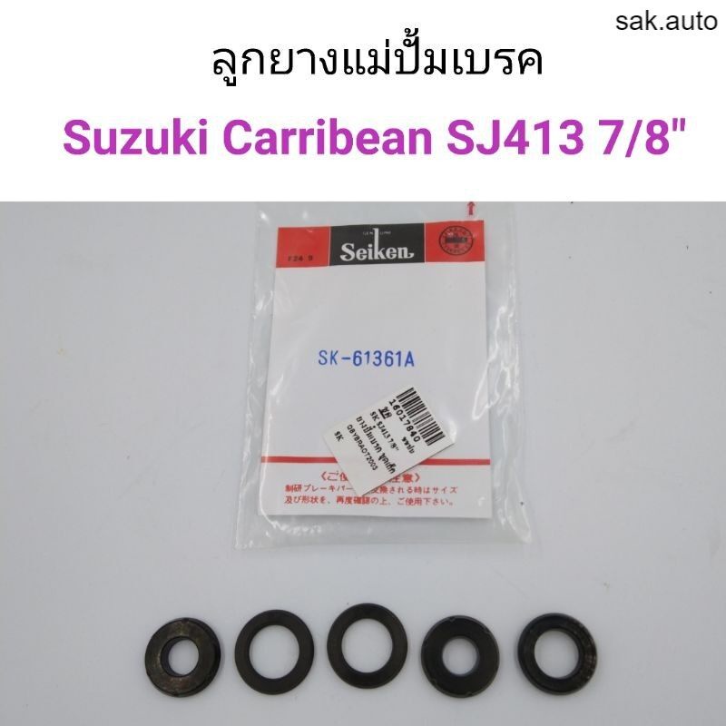 ลูกยางแม่ปั้มเบรค-suzuki-carribean-sj413-แคริเบียน-ขนาด7-8-bt