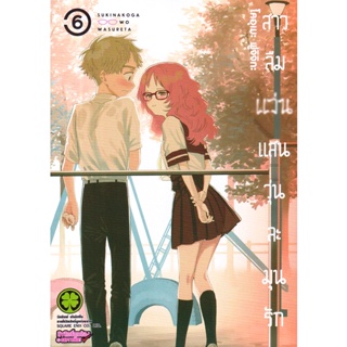 Bundanjai (หนังสือวรรณกรรม) การ์ตูน สาวลืมแว่นแสนวุ่นละมุนรัก เล่ม 6