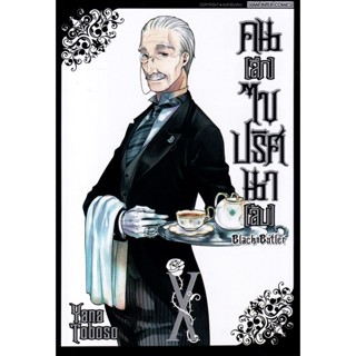 Bundanjai (หนังสือวรรณกรรม) การ์ตูน Black Butler คน (ลึก) ไขปริศนา (ลับ) เล่ม 10