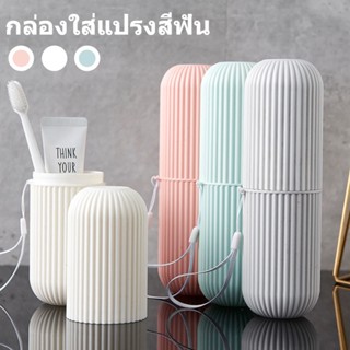 กล่องใส่แปรงสีฟัน ยาสีฟัน แบบพกพา กล่องเก็บแปรงสีฟัน พกพาสำหรับเดินทาง พร้อมส่ง