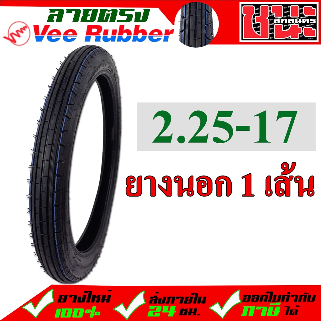 ยางนอก-วีรับเบอร์-ลายตรง-2-25-17-vee-rubber-ห่อฟ้า-vrm011