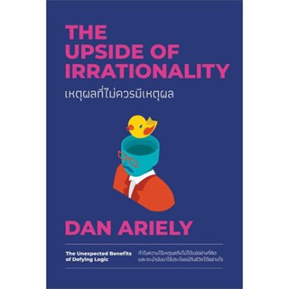 หนังสือ   เหตุผลที่ไม่ควรมีเหตุผล ฉบับปรับปรุง #   ผู้เขียน Dan Ariely