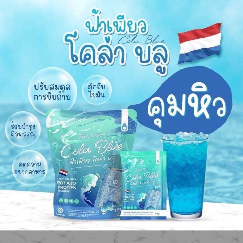 cola-blue-ฟ้าเพียว-โคล่าบลู-fah-pure-cola-blue-โคล่าแบรนด์เพียว-พี่ฟ้า-น้ำชงโคล่า-ของแท้