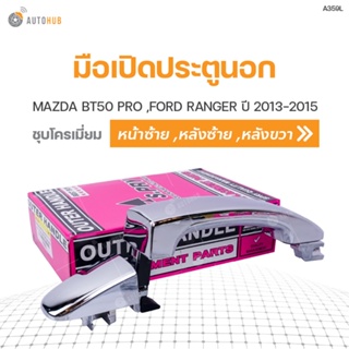 มือเปิดประตู ด้านนอก MAZDA BT50 PRO ,FORD RANGER ปี 2013-2015 S.PRY (1ชิ้น) BTS