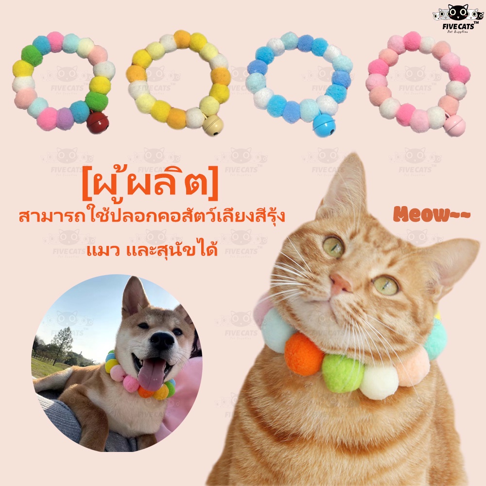 ภาพหน้าปกสินค้าปลอกคอ ผ้าพันคอ ประดับลูกบอล หลากสีสัน เหมาะกับเทศกาลฮาโลวีน สําหรับสัตว์เลี้ยง สุนัข แมว จากร้าน fivecats.th บน Shopee