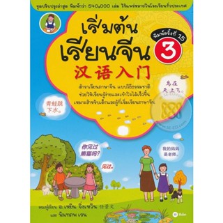 Bundanjai (หนังสือ) เริ่มต้นเรียนจีน 3 (ฉบับปรับปรุงล่าสุด)