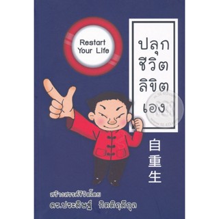 Bundanjai (หนังสือพัฒนาตนเอง) ปลุกชีวิต ลิขิตเอง : Restart Your Life