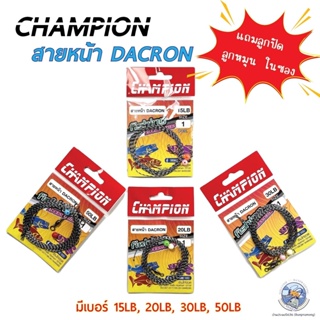 สายช๊อก สายหน้าแดร๊กคอน DACRON CHAMPION คุณภาพดีเยี่ยม แถมลูกปัด+ลูกหมุนอย่างดี 2 ชุด   มีขนาด15,20,30,50 ปอนด์ ยาว1.8 m