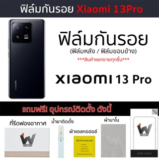 Xiaomi 13Pro / Mi13pro / Xiaomi13pro (รุ่น Pro) ฟิล์มกันรอย ฟิล์มรอบตัว ฟิล์มหลังเต็ม ฟิล์มขอบข้าง