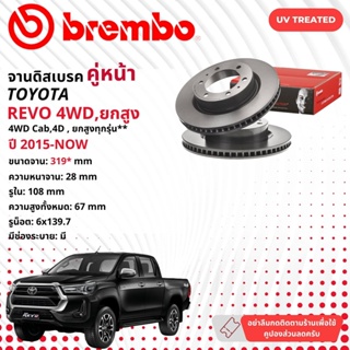 ☢ brembo Official☢ จานดิสเบรค หน้า 1 คู่  สำหรับ Toyota Hilux Revo 4WD, ยกสูง ปี 2015-ปัจจุบัน รีโว มี3รุ่นย่อย