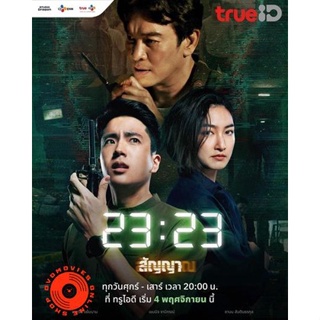 DVD 23 23 สัญญาสัญญาณ (2023) (เสียง ไทย | ซับ ไม่มี) DVD