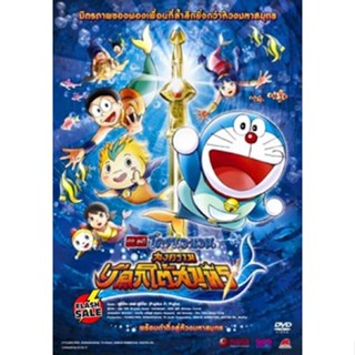 DVD ดีวีดี Doraemon The Movie 30 โดเรมอน เดอะมูฟวี่ สงครามเงือกใต้สมุทร (2010) (เสียงไทยเท่านั้น ไม่มีซับ ) DVD ดีวีดี