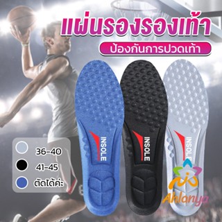 Ahlanya แผ่นรองเท้า ตัดขอบได้ แผ่นซับพื้นรอง insole