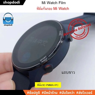 ภาพขนาดย่อของภาพหน้าปกสินค้าShopdodi ฟิล์ม Xiaomi Watch S1 Pro / S1 Active / Watch S1 / Watch S2/ ฟิล์มกันรอย/ ฟิล์ม3D / ฟิล์มไฮโดรเจล/ TPU Film จากร้าน shopdodi บน Shopee ภาพที่ 4
