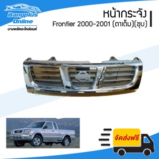 หน้ากระจัง/กระจังหน้า Nissan BigM/Frontier 2000/2001 (บิ๊กเอ็ม/ฟรอนเทียร์/โฉมไฟตาเต็ม)(ชุบโครเมี่ยม) - BangplusOnline