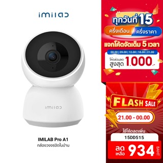 [934 บ. โค้ด 15DD515] IMILAB Pro A1 (GB V.) กล้องวงจรปิด Xiaomi WiFi ในบ้าน 2K คุยผ่านกล้องได้ ประกันศูนย์ไทย