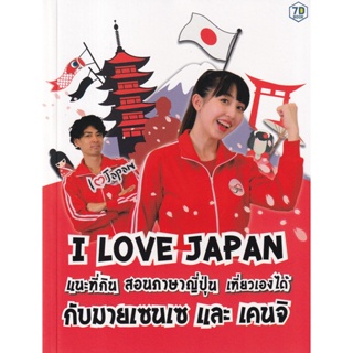 Bundanjai (หนังสือภาษา) I Love Japan