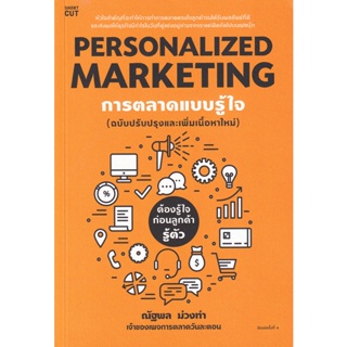 Bundanjai (หนังสือ) Personalized Marketing การตลาดแบบรู้ใจ (ฉบับปรับปรุง)