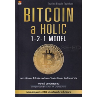 Bundanjai (หนังสือการบริหารและลงทุน) Bitcoin-a-Holic 1-2-1 Model
