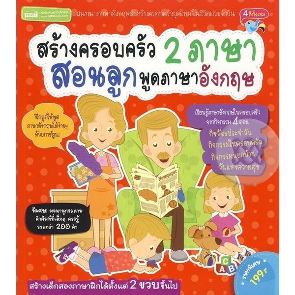 bundanjai-หนังสือภาษา-สร้างครอบครัว-2-ภาษา-สอนลูกพูดภาษาอังกฤษ