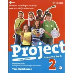 Bundanjai (หนังสือเรียนภาษาอังกฤษ Oxford) หนังสือเรียน Project 3rd ED 2 ชั้นมัธยมศึกษาปีที่ 2 (P)