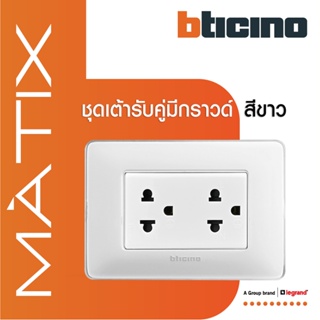BTicino ชุดเต้ารับคู่มีกราวด์ 3ขา มีม่านนิรภัย พร้อมฝาครอบ 3ช่อง สีขาว มาติกซ์ | Matix | AM5025DWT+AM4803CBN l BTiSmat